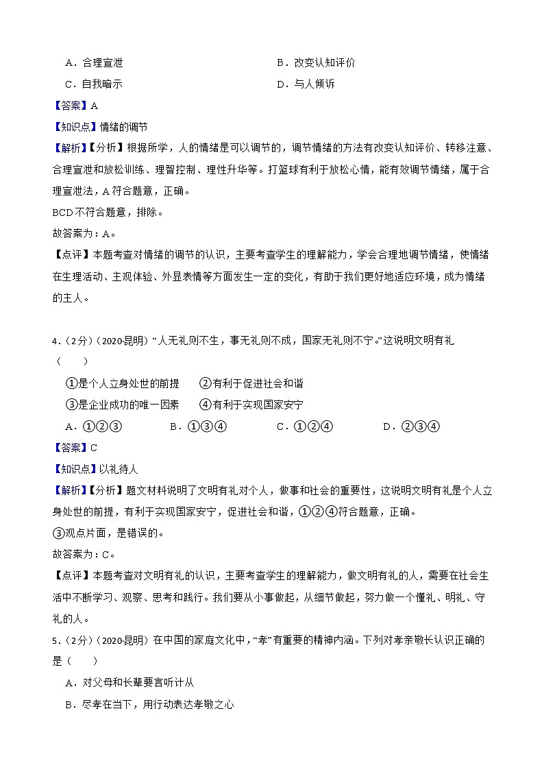 云南省昆明市2020年中考道德与法治真题试卷02