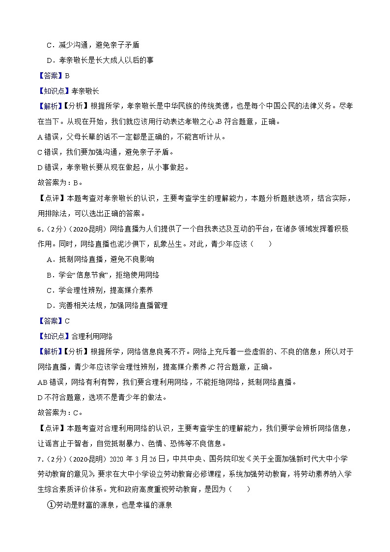 云南省昆明市2020年中考道德与法治真题试卷03