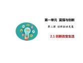 2.1 创新改变生活 课件