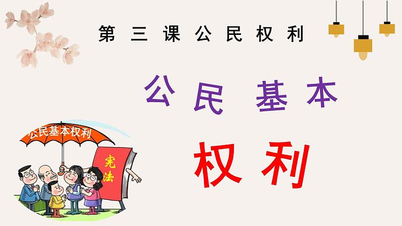 3.1 公民基本权利 课件第2页