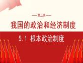5.1 根本政治制度 课件