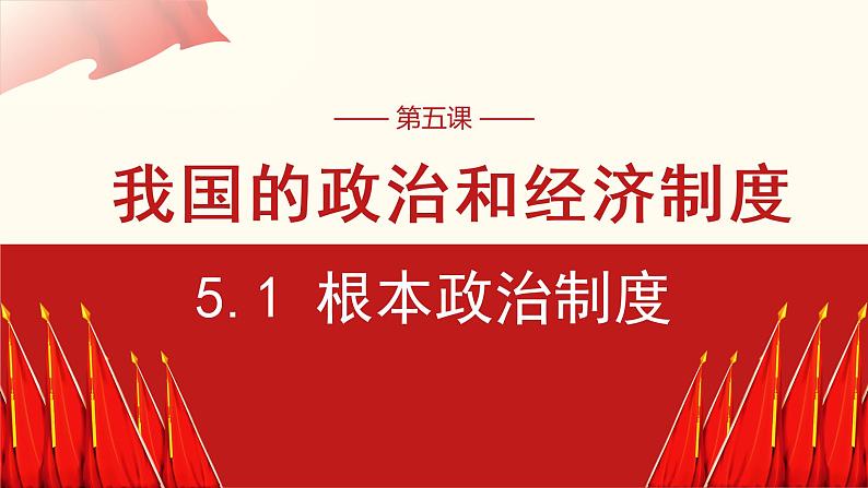 5.1 根本政治制度 课件01