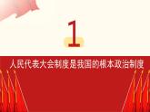 5.1 根本政治制度 课件