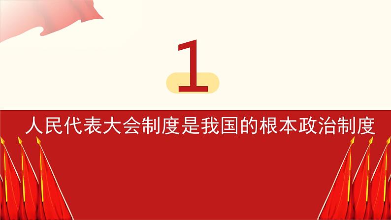 5.1 根本政治制度 课件03