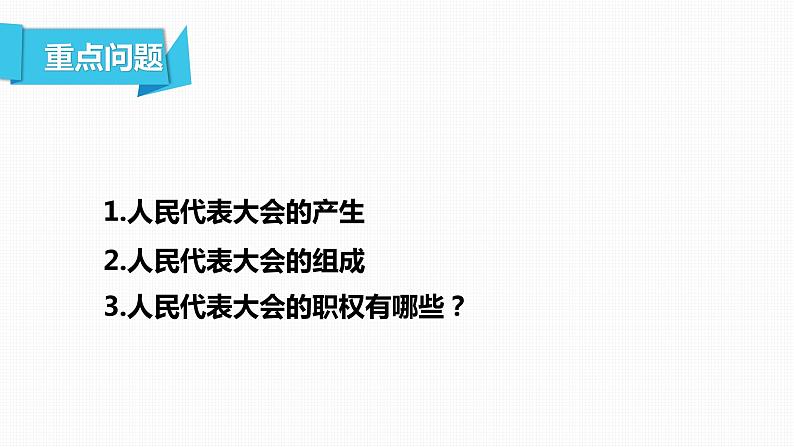 6.1 国家权力机关 课件04