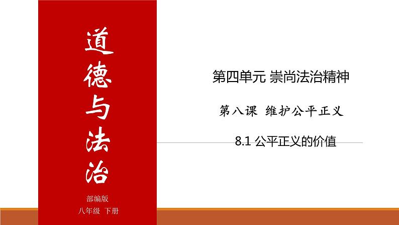 8.1 公平正义的价值 课件第2页