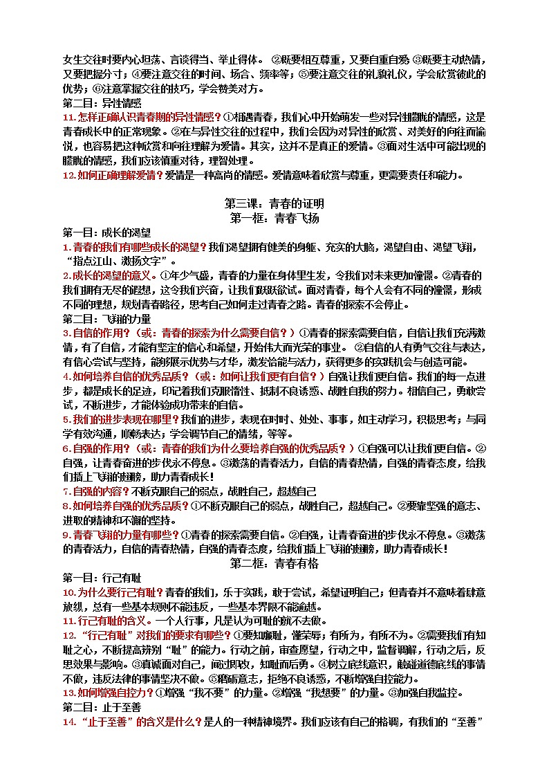 道德与法治七年级下册核心问题背诵提纲03