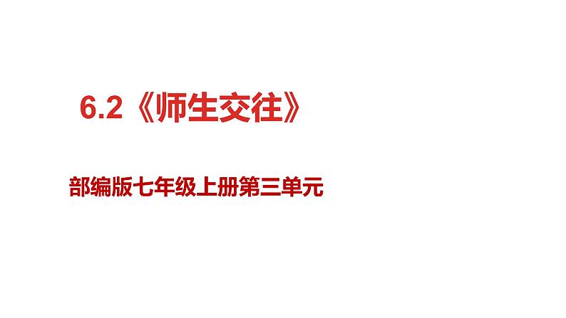 部编版道德与法治七年级上册--【新课标】6.2《师生交往》课件+视频素材01