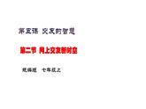 部编版道德与法治七年级上册--7.5.2《网上交友新时空》（课件+ 视频素材）