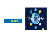 部编版道德与法治七年级上册--7.5.2《网上交友新时空》（课件+ 视频素材）