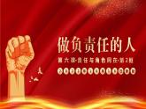 部编版道德与法治八年级上册--6.2 做负责任的人（课件+视频）