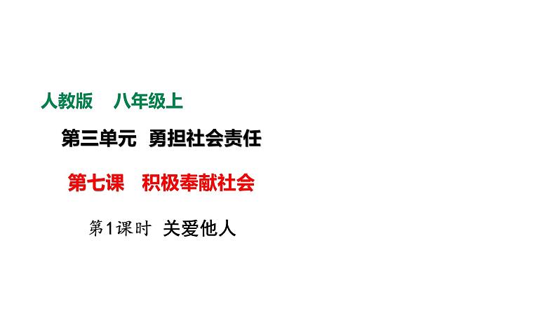 部编版道德与法治八年级上册--7.1关爱他人 课件＋视频素材）02