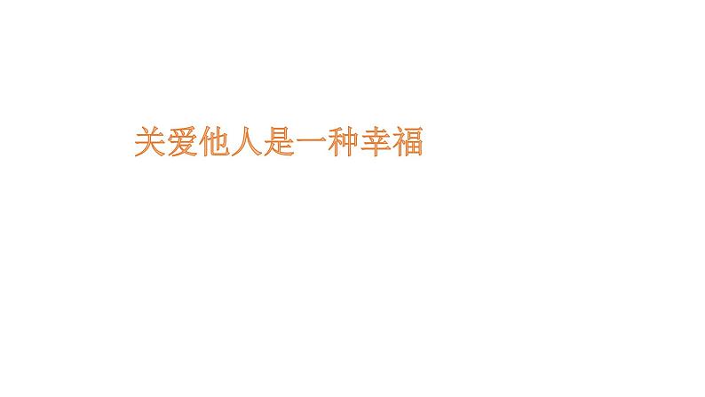 部编版道德与法治八年级上册--7.1关爱他人 课件＋视频素材）06