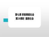 部编版道德与法治八年级上册--7.2服务社会（课件+ 内嵌视频)