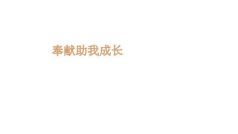 部编版道德与法治八年级上册--7.2服务社会课件+ 视频素材06