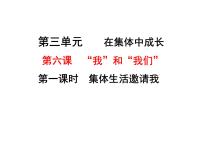 初中政治 (道德与法治)人教部编版七年级下册集体生活邀请我课文内容ppt课件