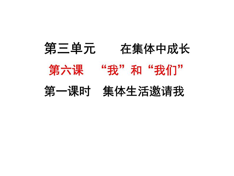 6.1 集体生活邀请我 课件第1页