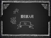 7.2 爱在家人间  7.3 让家更美好 课件