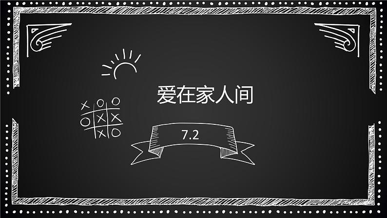 7.2 爱在家人间  7.3 让家更美好 课件第1页