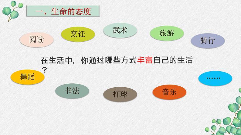 10.2 活出生命的精彩 课件07