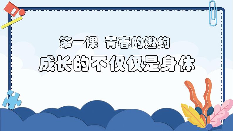 1.2 成长的不仅仅是身体 课件第3页