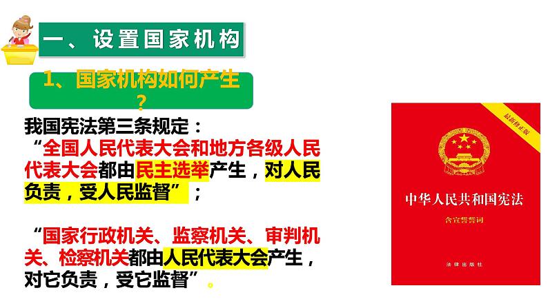 2.1 治国安邦的总章程 课件第7页