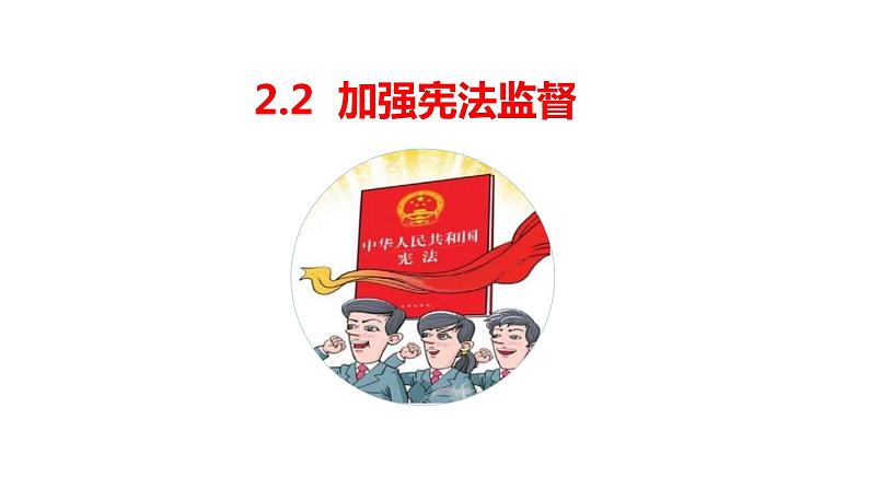 2.2 加强宪法监督 课件第1页