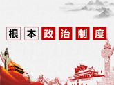 5.1 根本政治制度 课件