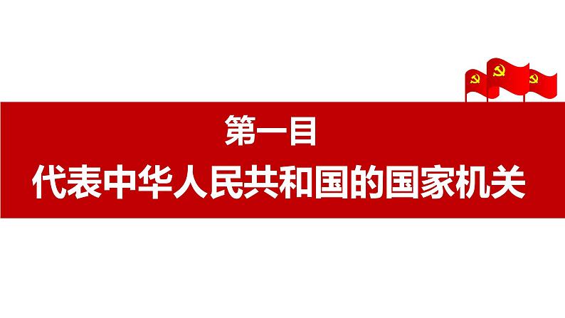 6.2 中华人民共和国主席 课件02