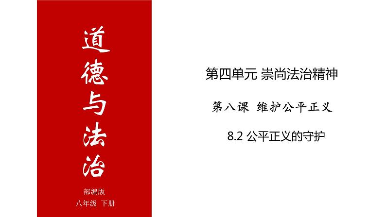 8.2 公平正义的守护 课件）第1页