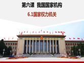 6.1 国家权力机关 课件