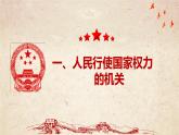 6.1 国家权力机关 课件