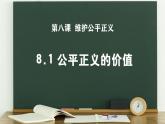 8.1 公平正义的价值 课件