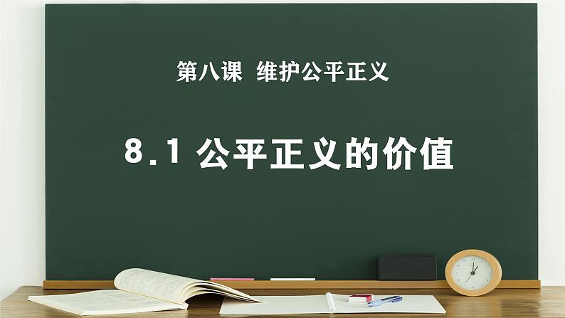 8.1 公平正义的价值 课件第1页