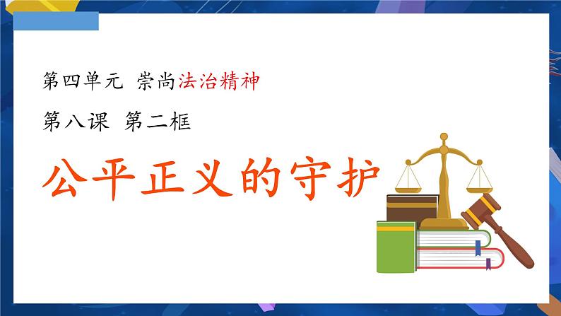 8.2 公平正义的守护 课件第1页