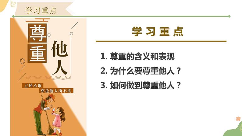 统编版初中道德与法治八年级上册4.1 尊重他人（课件） (2)第3页