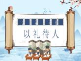 统编版初中道德与法治八年级上册4.2 以礼待人  课件