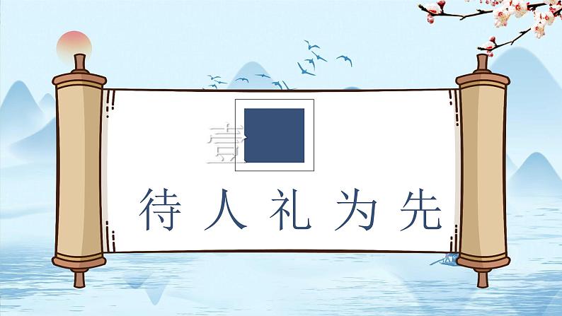 统编版初中道德与法治八年级上册4.2 以礼待人  课件第3页