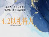 统编版初中道德与法治八年级上册4.2 以礼待人 课件