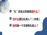 统编版初中道德与法治八年级上册4.2 以礼待人 课件
