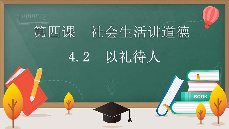 统编版初中道德与法治八年级上册4.2 以礼待人（课件）第1页