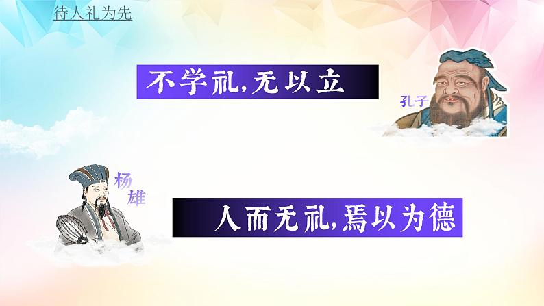 统编版初中道德与法治八年级上册4.2 以礼待人（课件）第8页