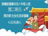 统编版初中道德与法治八年级上册4.2以礼待人_1（课件）