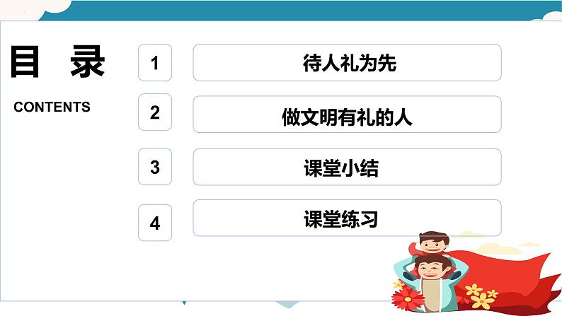 统编版初中道德与法治八年级上册4.2以礼待人_1（课件）第2页