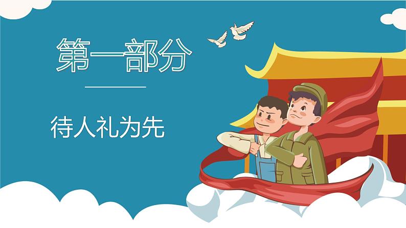 统编版初中道德与法治八年级上册4.2以礼待人_1（课件）第3页