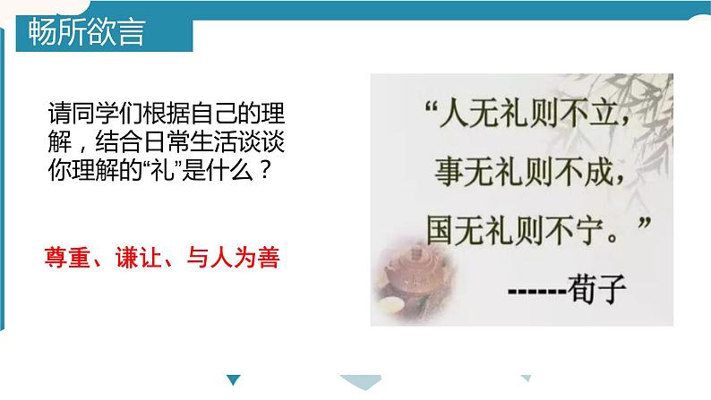 统编版初中道德与法治八年级上册4.2以礼待人_1（课件）第6页