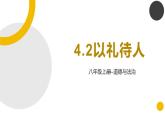统编版初中道德与法治八年级上册4.2以礼待人（课件） (2)