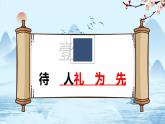 统编版初中道德与法治八年级上册4.2以礼待人（课件） (3)