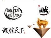 统编版初中道德与法治八年级上册4.3  诚实守信（课件）