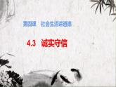 统编版初中道德与法治八年级上册4.3  诚实守信（课件）
